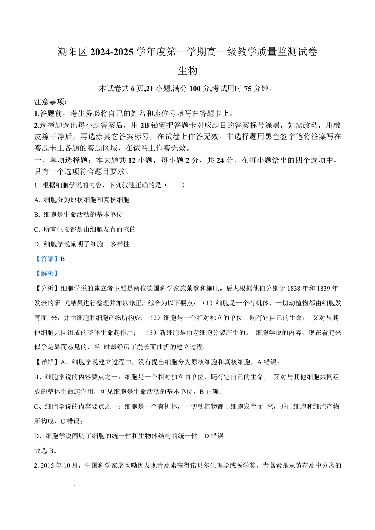 广东省汕头市潮阳区2024-2025学年高一上学期期末教学质量监测生物试题  Word版含解析第1页