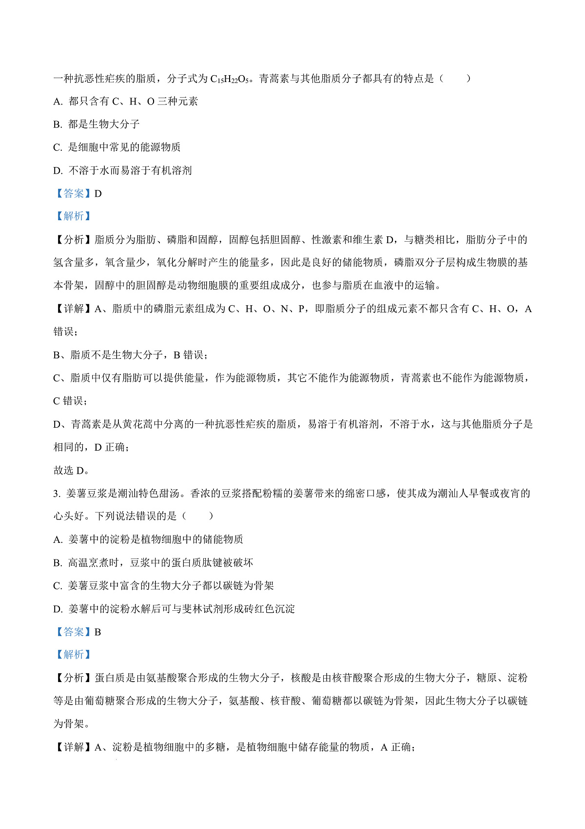 广东省汕头市潮阳区2024-2025学年高一上学期期末教学质量监测生物试题  Word版含解析第3页
