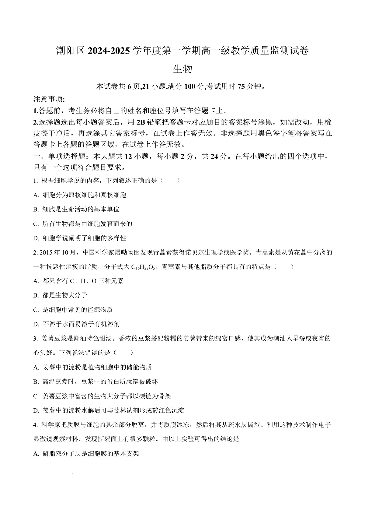 广东省汕头市潮阳区2024-2025学年高一上学期期末教学质量监测生物试题  Word版无答案第1页