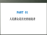 人教统编版高中政治必修4 2-5《社会历史的主体》课件
