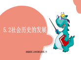 人教统编版高中政治必修4 2-5《社会历史的发展》课件