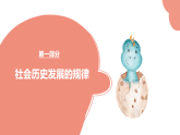 人教统编版高中政治必修4 2-5《社会历史的发展》课件