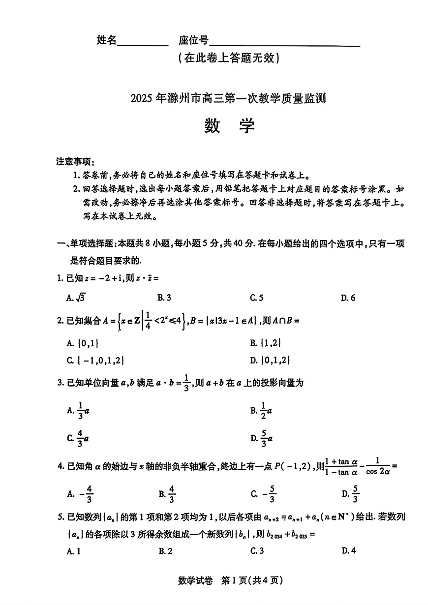安徽省滁州市2025届高三高考模拟第一次教学质量监测试卷-数学试题+答案第1页