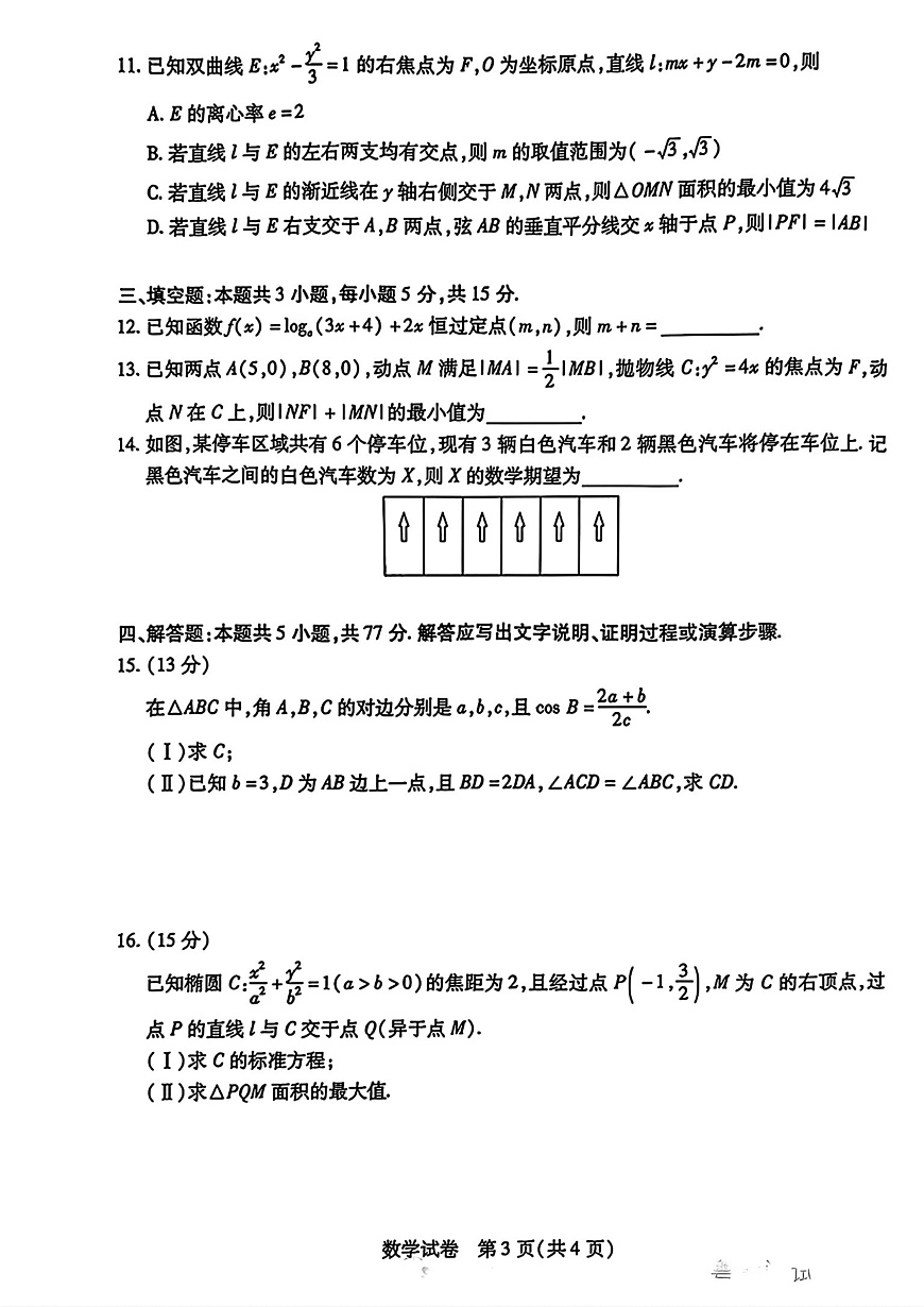 安徽省滁州市2025届高三高考模拟第一次教学质量监测试卷-数学试题+答案第3页