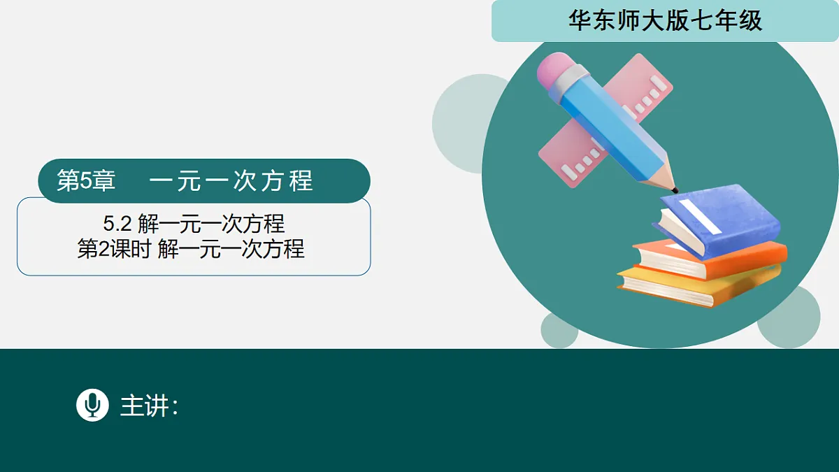 5.2 解一元一次方程（第2课时）（同步课件）-2024-2025学年七年级数学下册（华东师大版2024）第1页