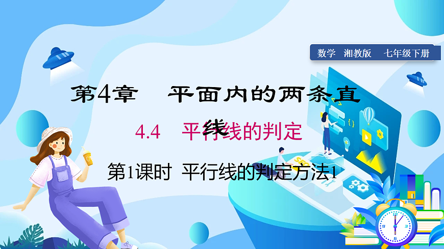 4.4 第1课时 平行线的判定方法1第1页