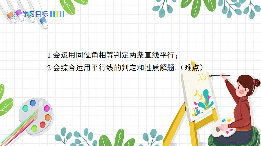 4.4 第1课时 平行线的判定方法1第2页