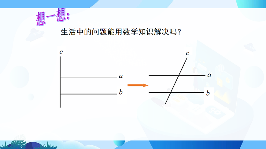 4.4 第1课时 平行线的判定方法1第5页