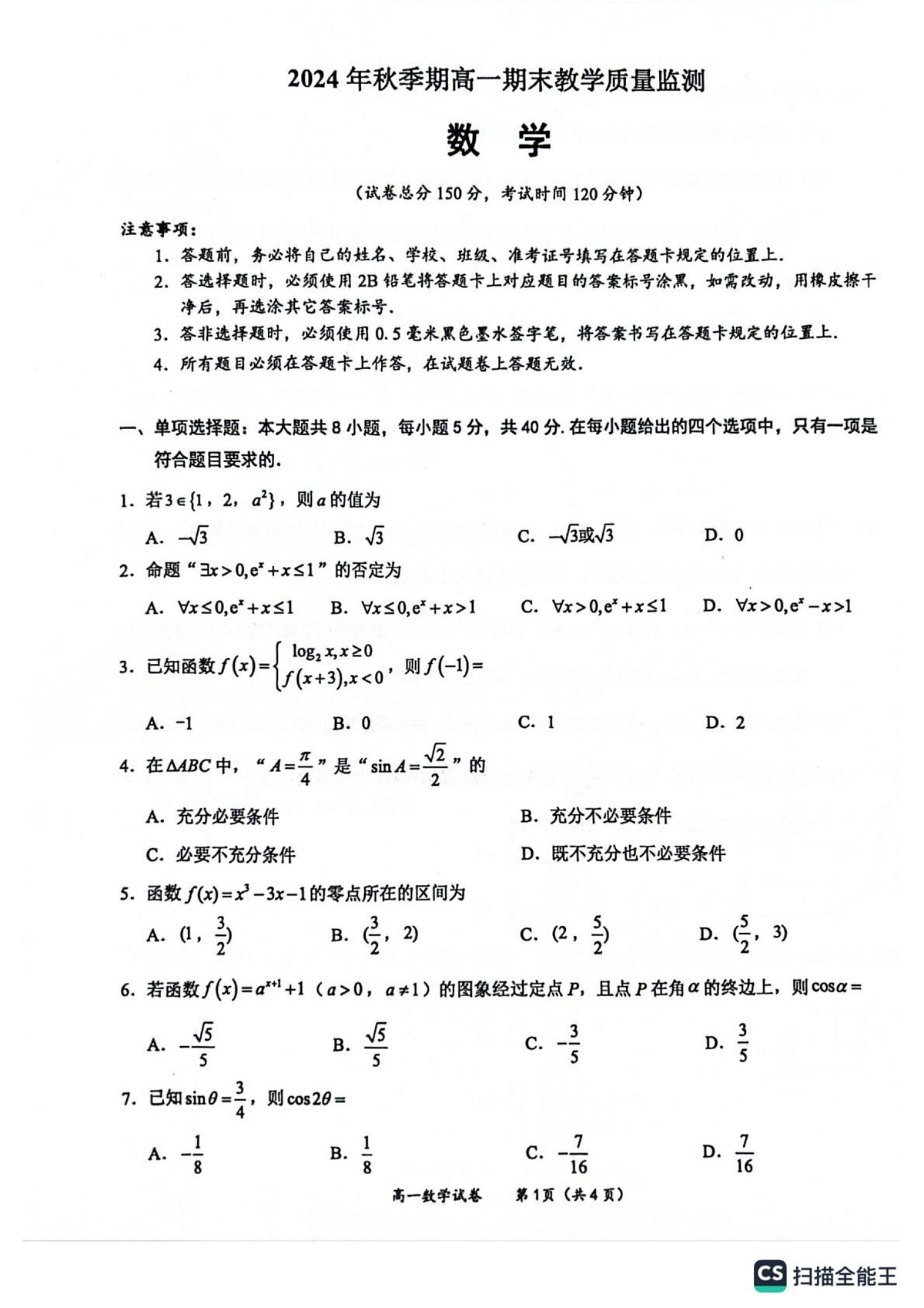 玉林市2024年秋季期高一期末教学质量监测数学试卷第1页