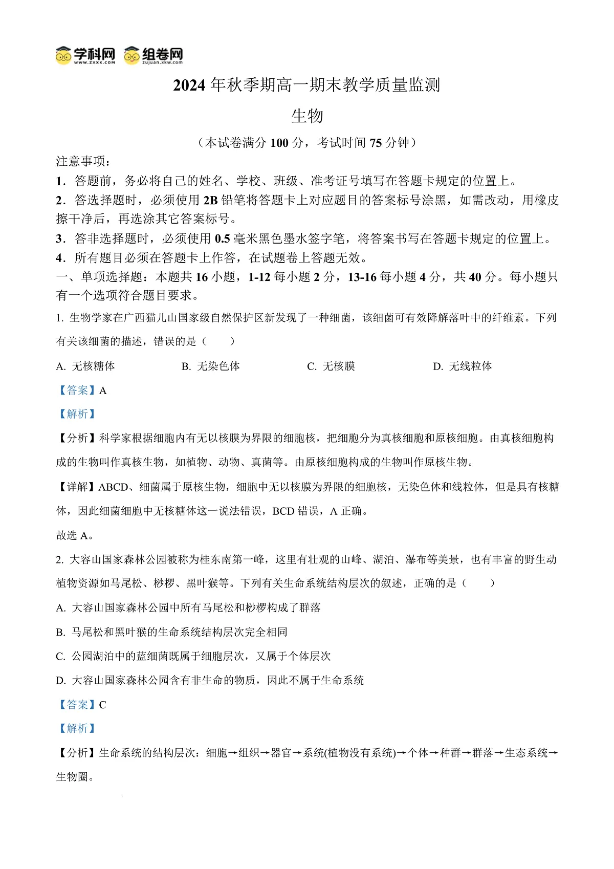 广西玉林市2024-2025学年高一上学期期末教学质量检测生物试卷 Word版含解析第1页