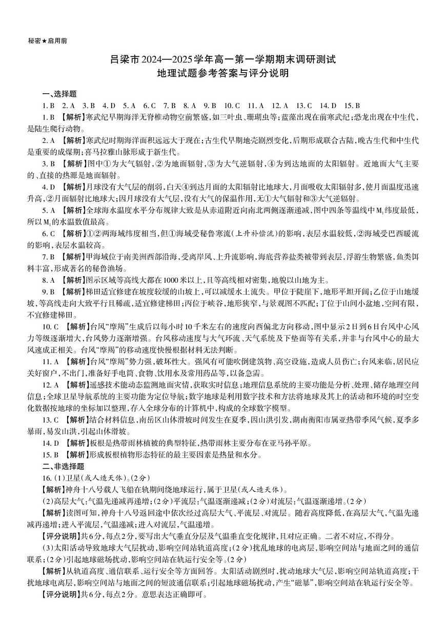 吕梁市2024—2025学年高一第一学期期末调研测试地理试题参考答案与评分说明第1页