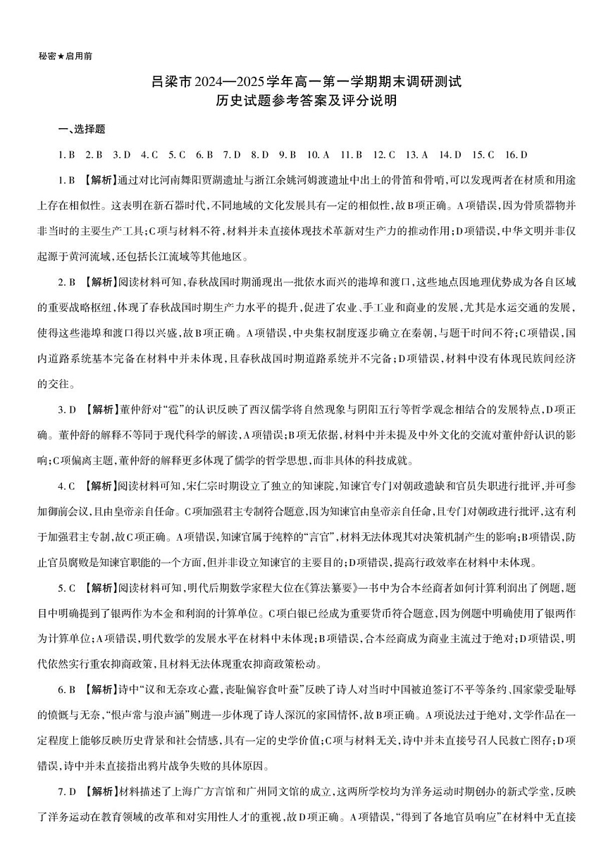 吕梁市2024-2025学年高一第一学期期末调研测试历史试题历史试题参考答案及评分说明第1页