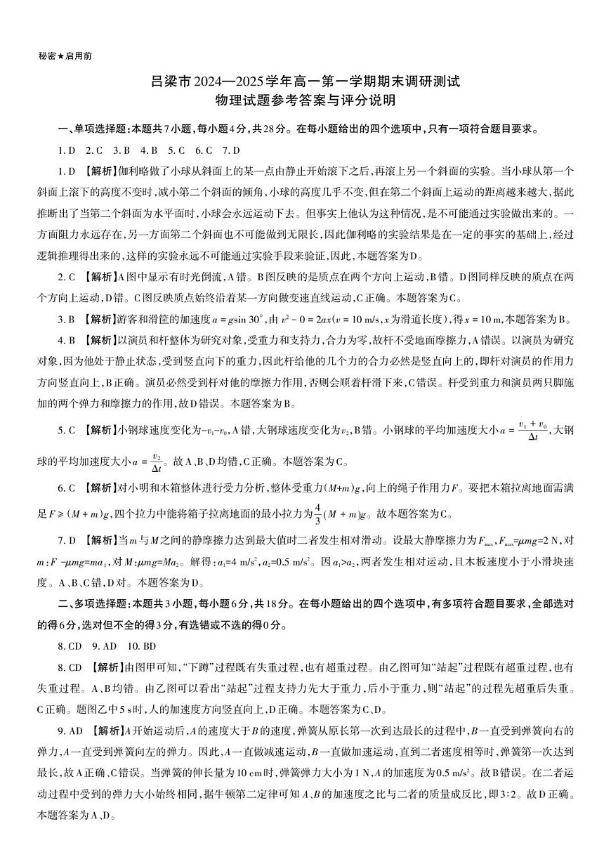 吕梁市2024-2025学年高一第一学期期末调研测试物理试题答案页_PDF(6)第1页