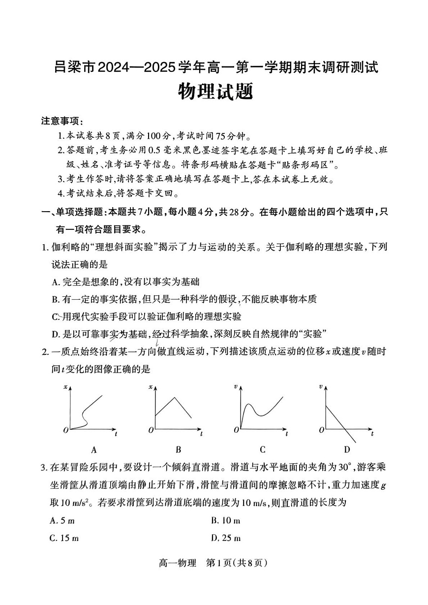 山西省吕梁市2024-2025学年高一上学期期末调研测试物理试题第1页