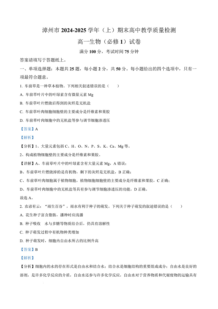 福建省漳州市2024-2025学年高一上学期期末考试生物试题  Word版含解析第1页