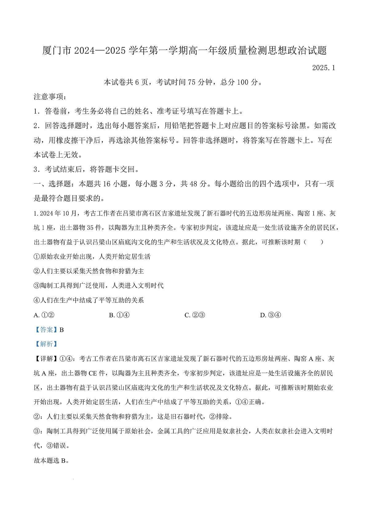 福建省厦门市2024-2025学年高一上学期1月期末考试政治试题 Word版含解析第1页