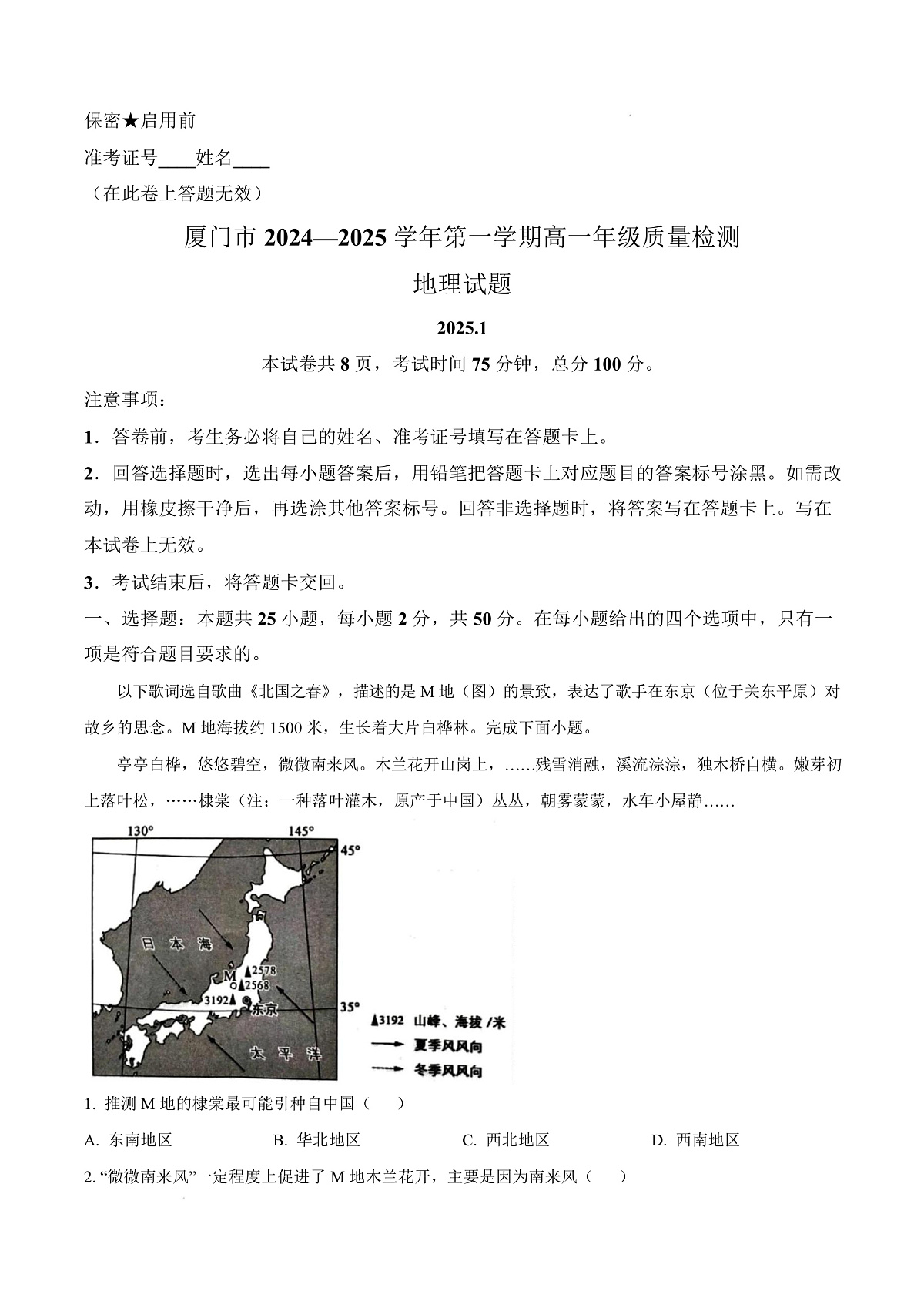 福建省厦门市2024-2025学年高一上学期1月期末地理试题 Word版无答案第1页