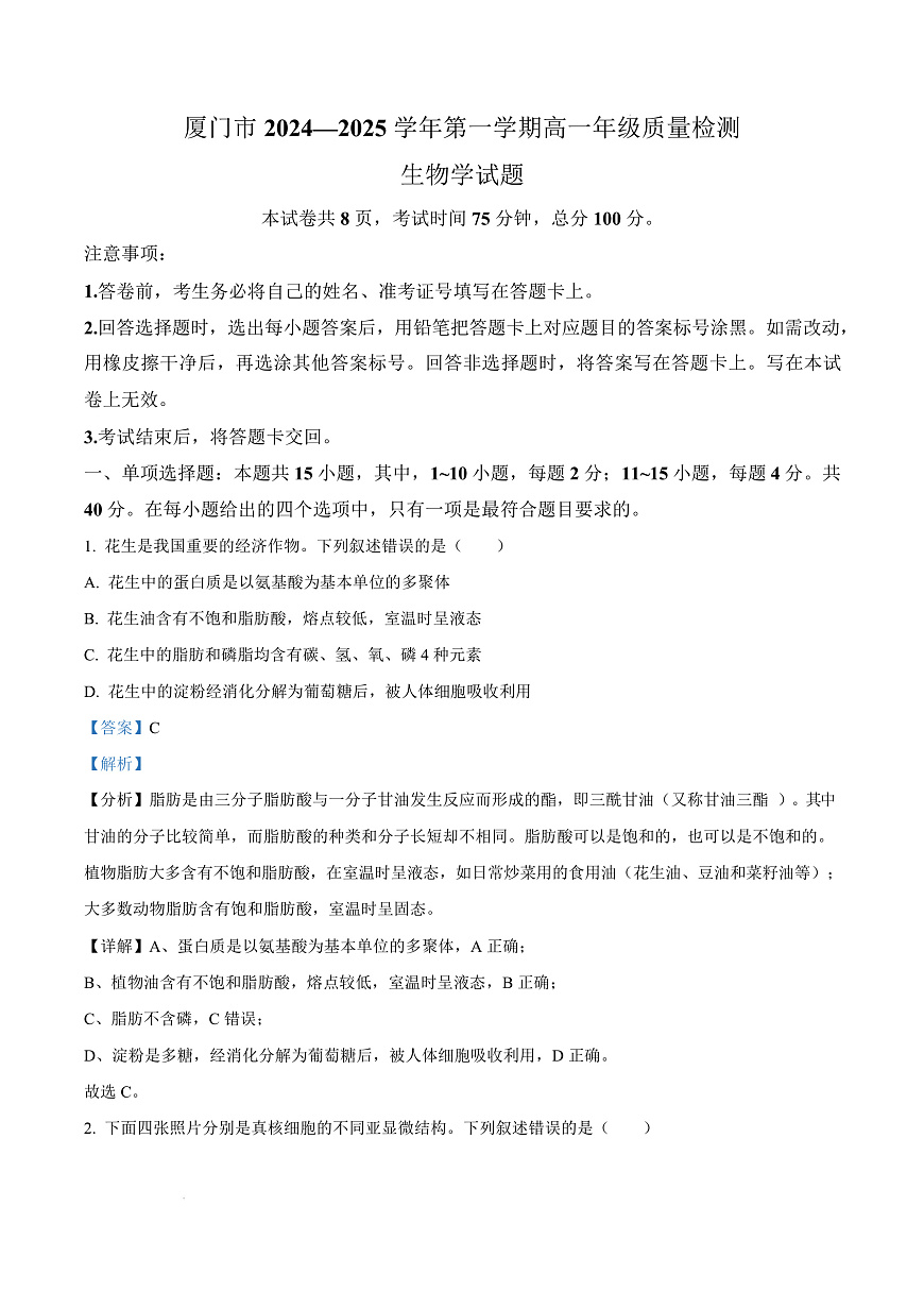福建省厦门市2024-2025学年高一上学期1月期末生物试题  Word版含解析第1页