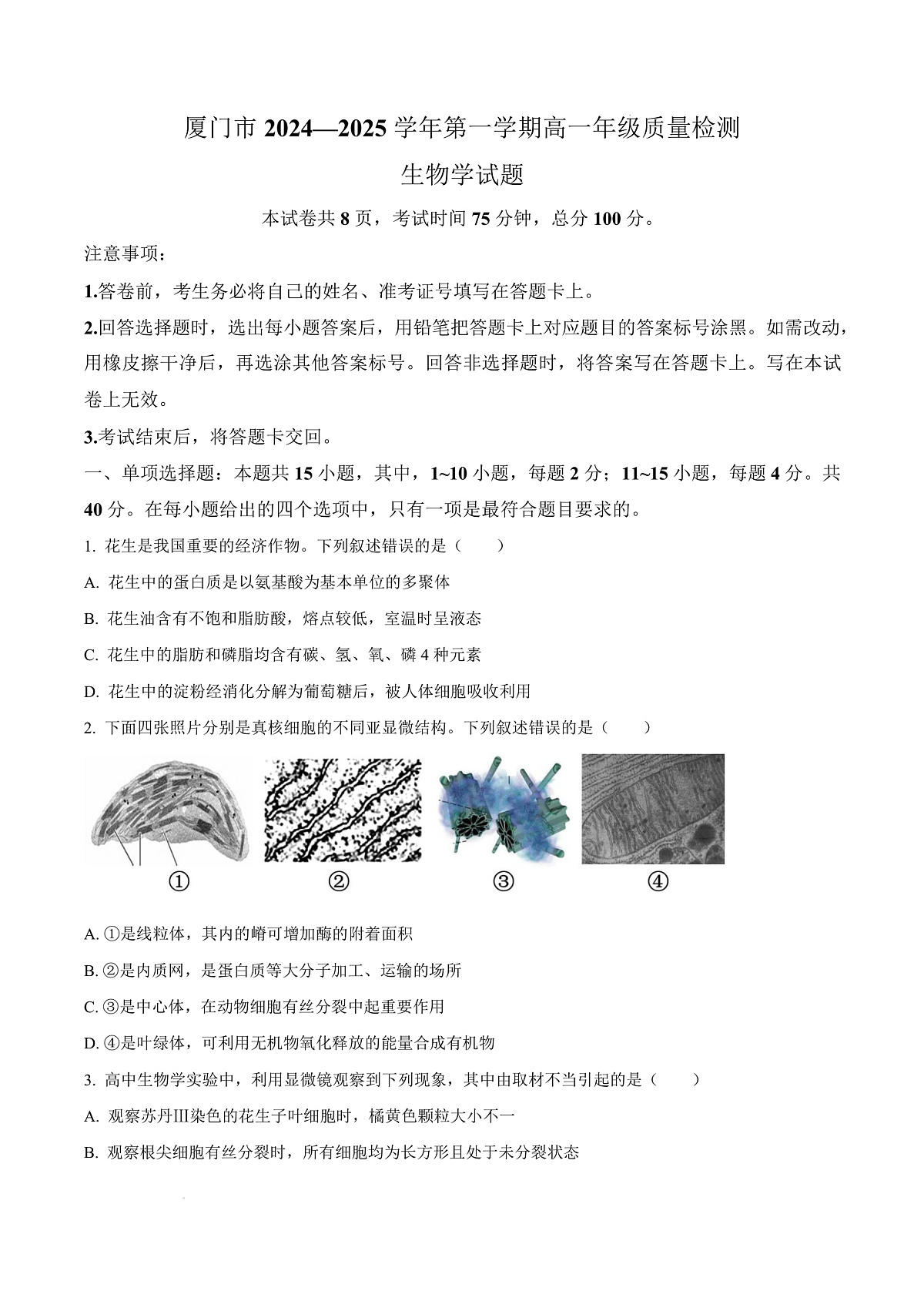 福建省厦门市2024-2025学年高一上学期1月期末生物试题  Word版无答案第1页