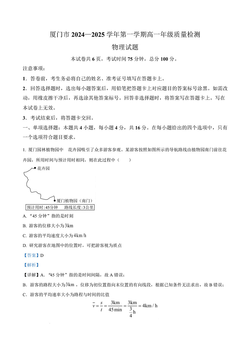 福建省厦门市2024-2025学年高一上学期质量检测物理试卷  Word版含解析第1页