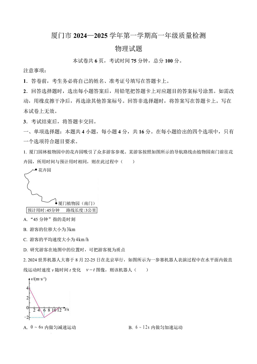 福建省厦门市2024-2025学年高一上学期质量检测物理试卷  Word版无答案第1页