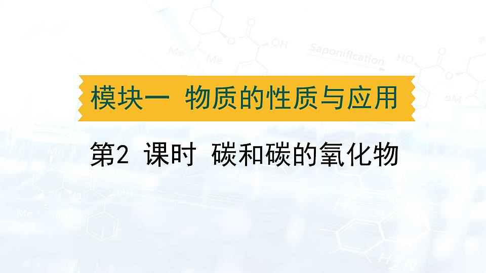 2025年中考化学一轮复习模块一第2课时  碳和碳的氧化物课件第1页