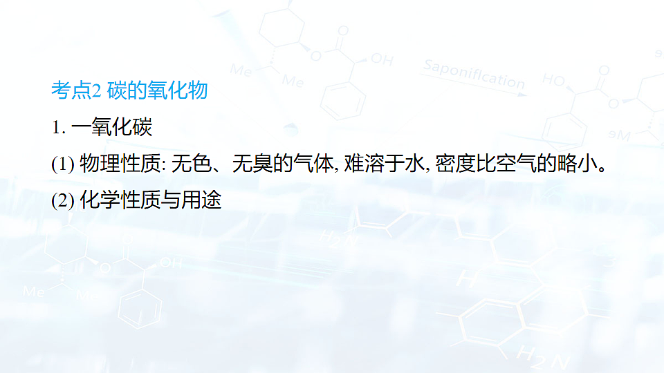 2025年中考化学一轮复习模块一第2课时  碳和碳的氧化物课件第8页