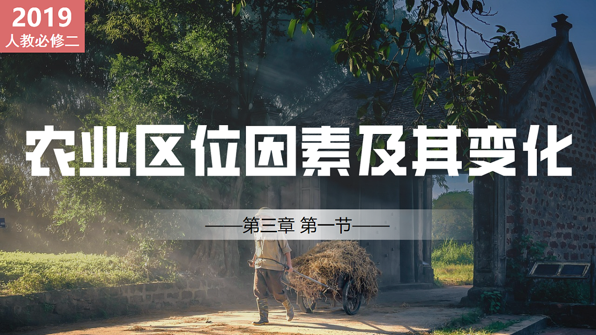 [6806336]3.1农业区位因素及其变化-2024-2025学年高一下学期地理课件人教版2019必修二第1页