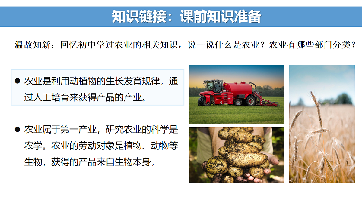 [6806336]3.1农业区位因素及其变化-2024-2025学年高一下学期地理课件人教版2019必修二第4页