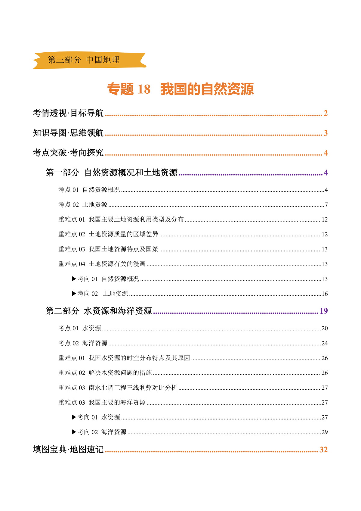 专题18 我国的自然资源（精研讲义）-2025年中考地理一轮复习讲练（全国通用）(解析版)第1页