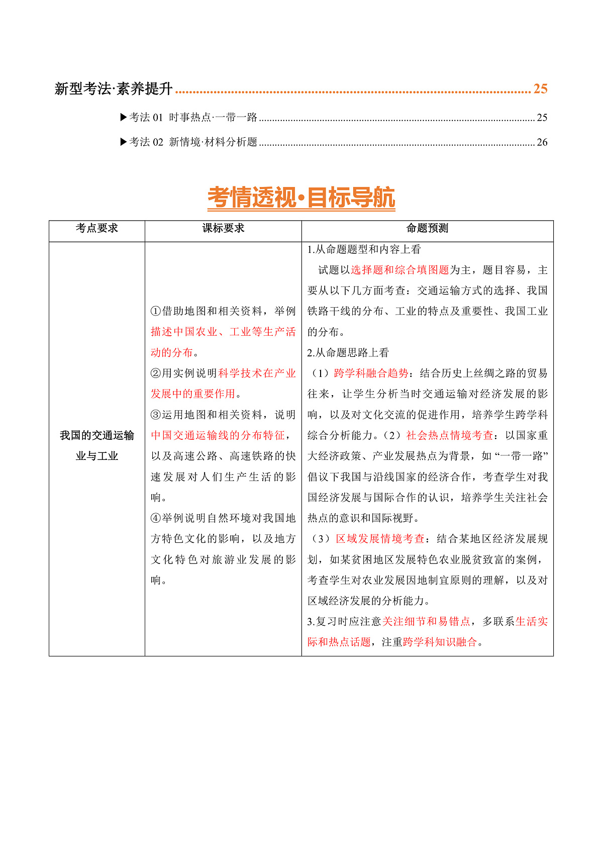 专题19 我国的交通运输业与工业（精研讲义）-2025年中考地理一轮复习讲练（全国通用）（挖空版）第2页