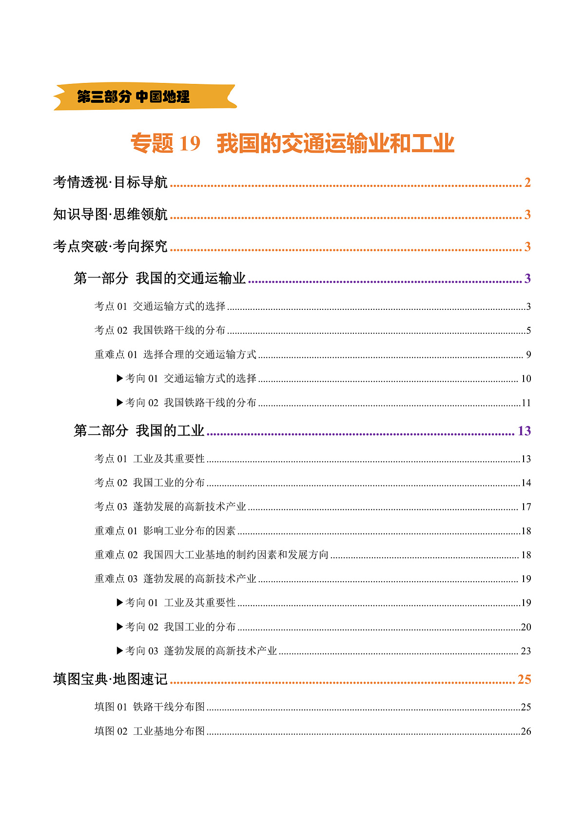 专题19 我国的交通运输业与工业（精研讲义）-2025年中考地理一轮复习讲练（全国通用）（解析版）第1页