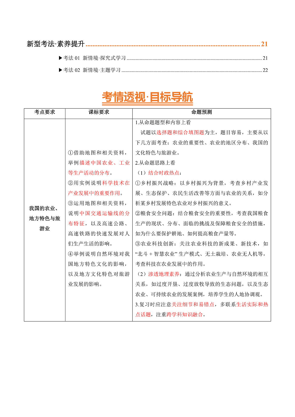 专题20 我国的农业、地方文化特色与旅游（精研讲义）-2025年中考地理一轮复习讲练（全国通用）（挖空版）第2页