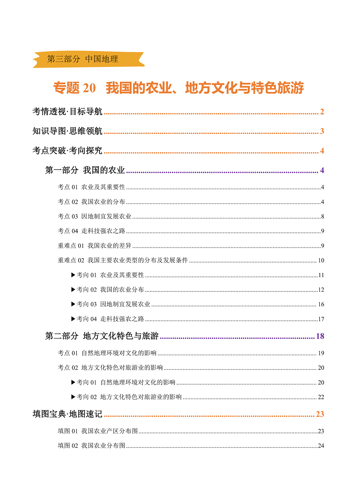 专题20 我国的农业、地方文化特色与旅游（精研讲义）-2025年中考地理一轮复习讲练（全国通用）（解析版）第1页