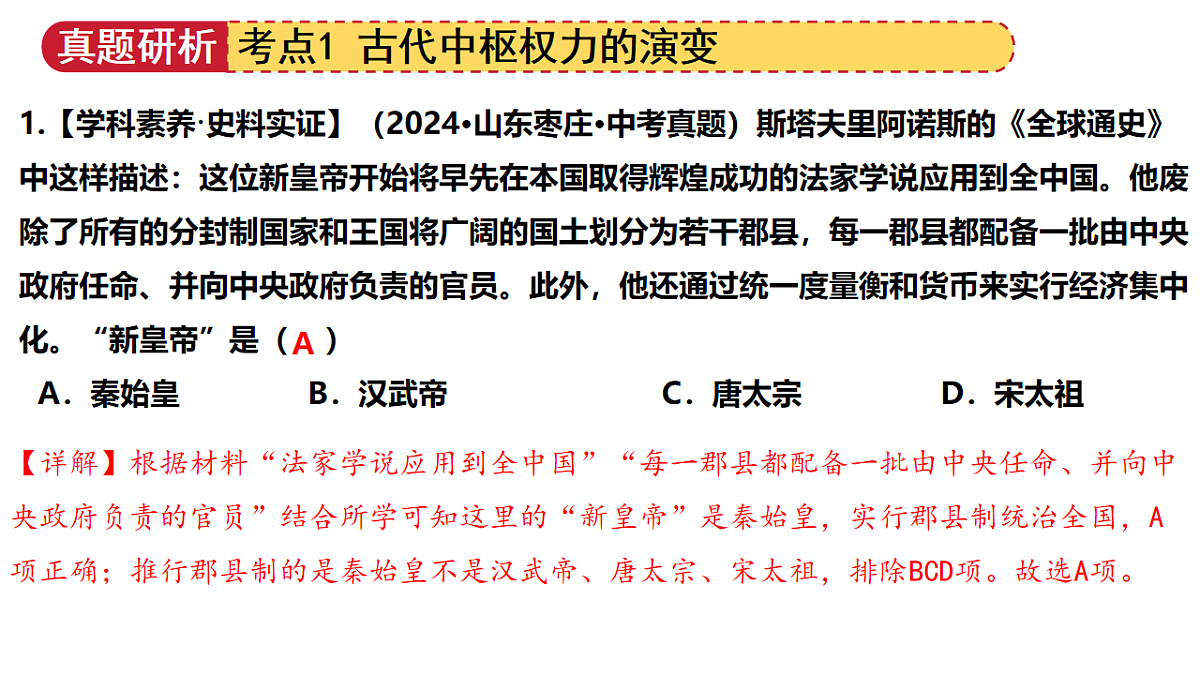 专题01 家国同构下的中国古代政治（课件）-2025年中考历史二轮复习讲练（山东专用）第7页