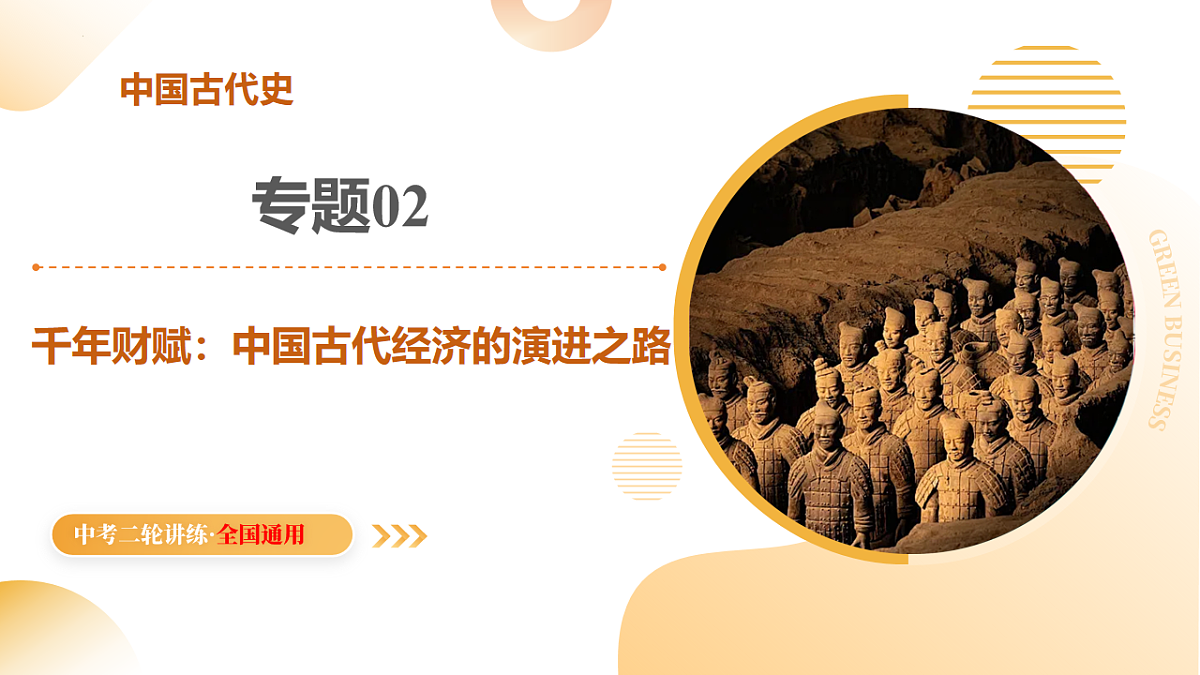 专题02 千年财赋：中国古代经济的演进之路（课件）-2025年中考历史二轮复习讲练（全国通用）第1页