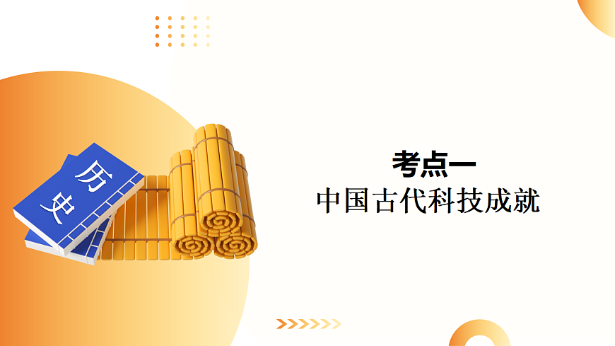 专题03 古今中外科技成就（课件）-2025年中考历史二轮复习讲练（山东专用）第6页