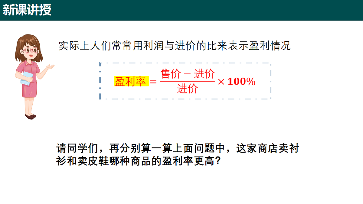 5.2.2 百分数的应用（第三课时 盈利与打折问题）课件-2024-2025学年六年级数学下册（沪教版五四制2024）第5页
