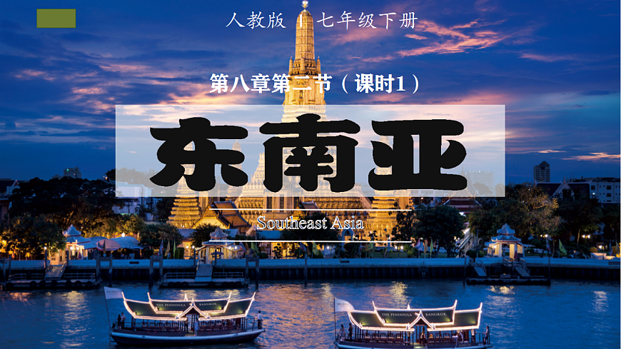 8.2.1 东南亚（课时1）-2024-2025学年七年级地理下册课件（人教版2024）第1页