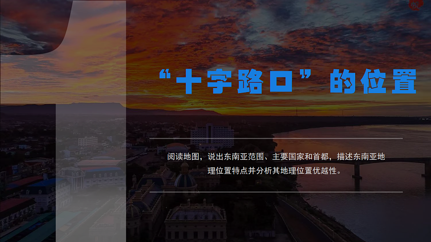 8.2.1 东南亚（课时1）-2024-2025学年七年级地理下册课件（人教版2024）第4页