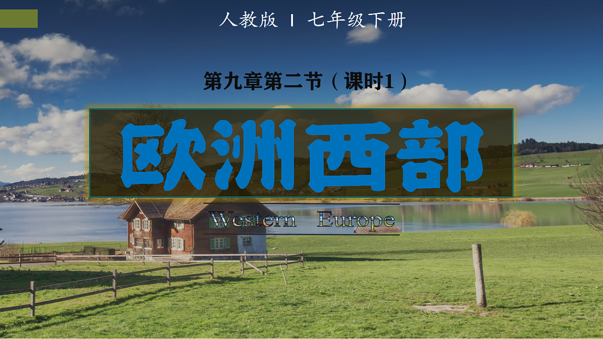 9.2.1 欧洲西部（课时1）-2024-2025学年七年级地理下册课件（人教版2024）第1页