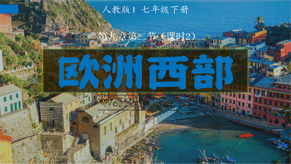 9.2.2 欧洲西部（课时2）-2024-2025学年七年级地理下册课件（人教版2024）第1页