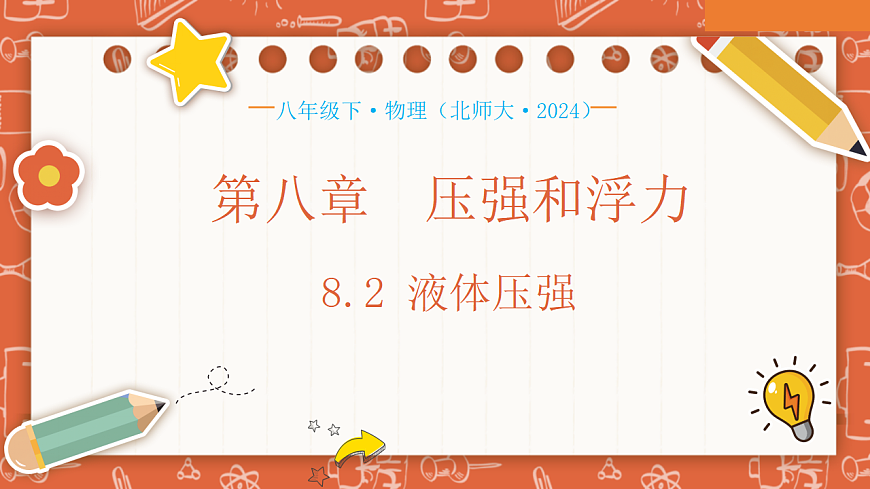 8.2  液体压强（课件）-2024-2025学年八年级物理下册（北师大版·2024）第1页