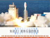 8.2  液體壓強（課件）-2024-2025學年八年級物理下冊（北師大版·2024）