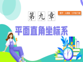 9.2.1用坐标表示地理位置（同步课件）-2024-2025学年七年级数学下册（人教版2024）