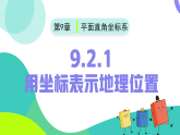 9.2.1用坐标表示地理位置（同步课件）-2024-2025学年七年级数学下册（人教版2024）