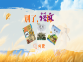 11《別了，語文課》精品課件-2024-2025學(xué)年六年級語文下冊（統(tǒng)編版五四制2024）
