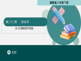 22.3 三角形的中位線（同步課件）-2024-2025學年八年級數(shù)學下冊（冀教版2024）