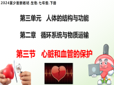 3.2.3  心臟和血管的保護(hù)  （課件）-2024-2025學(xué)年七年級生物下冊（冀少版2024）