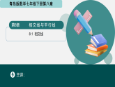 8.1相交線（第1課時(shí)）（同步課件）-2024-2025學(xué)年七年級(jí)數(shù)學(xué)下冊(cè)（青島版2024）